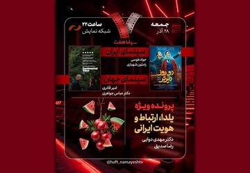 «دو روز دیرتر» به «هفت» رسید/ بررسی «یلدا، ارتباط و هویت ایرانی»
