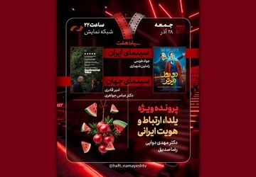 «دو روز دیرتر» به «هفت» رسید/ بررسی «یلدا، ارتباط و هویت ایرانی»