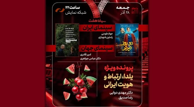 «دو روز دیرتر» به «هفت» رسید/ بررسی «یلدا، ارتباط و هویت ایرانی»