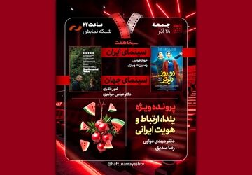 «دو روز دیرتر» به «هفت» رسید/ بررسی «یلدا، ارتباط و هویت ایرانی»