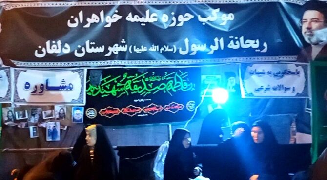 نگاهی به فعالیت های موکب حوزه علمیه خواهران در پنجاه و هفتمین تجمعات دلفان