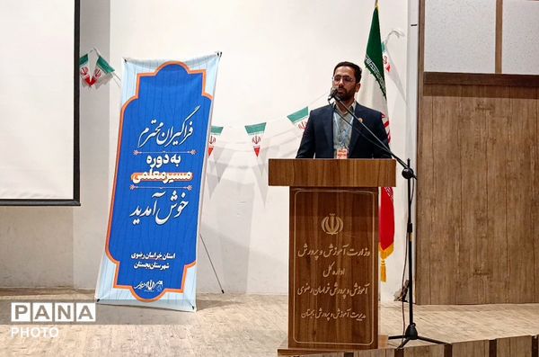 معلمان بجستانی در مسیر تحول