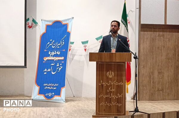 معلمان بجستانی در مسیر تحول