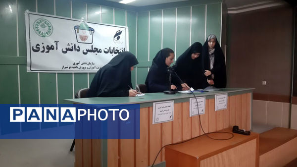  انتخابات مجلس دانش‌‍آموزی ناحیه ۲ شیراز