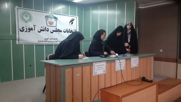  انتخابات مجلس دانش‌‍آموزی ناحیه ۲ شیراز