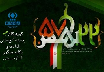 ۲۲ بهمن روز فریاد ملت برای عزت، ایمان و سربلندی ایران است