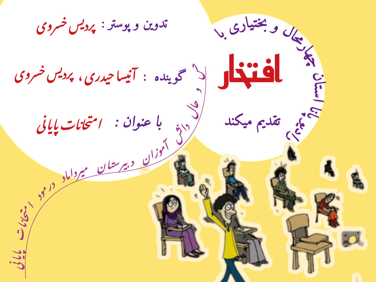 حس و حال دانش‌آموزان دبیرستان میرداماد با موضوع امتحانات