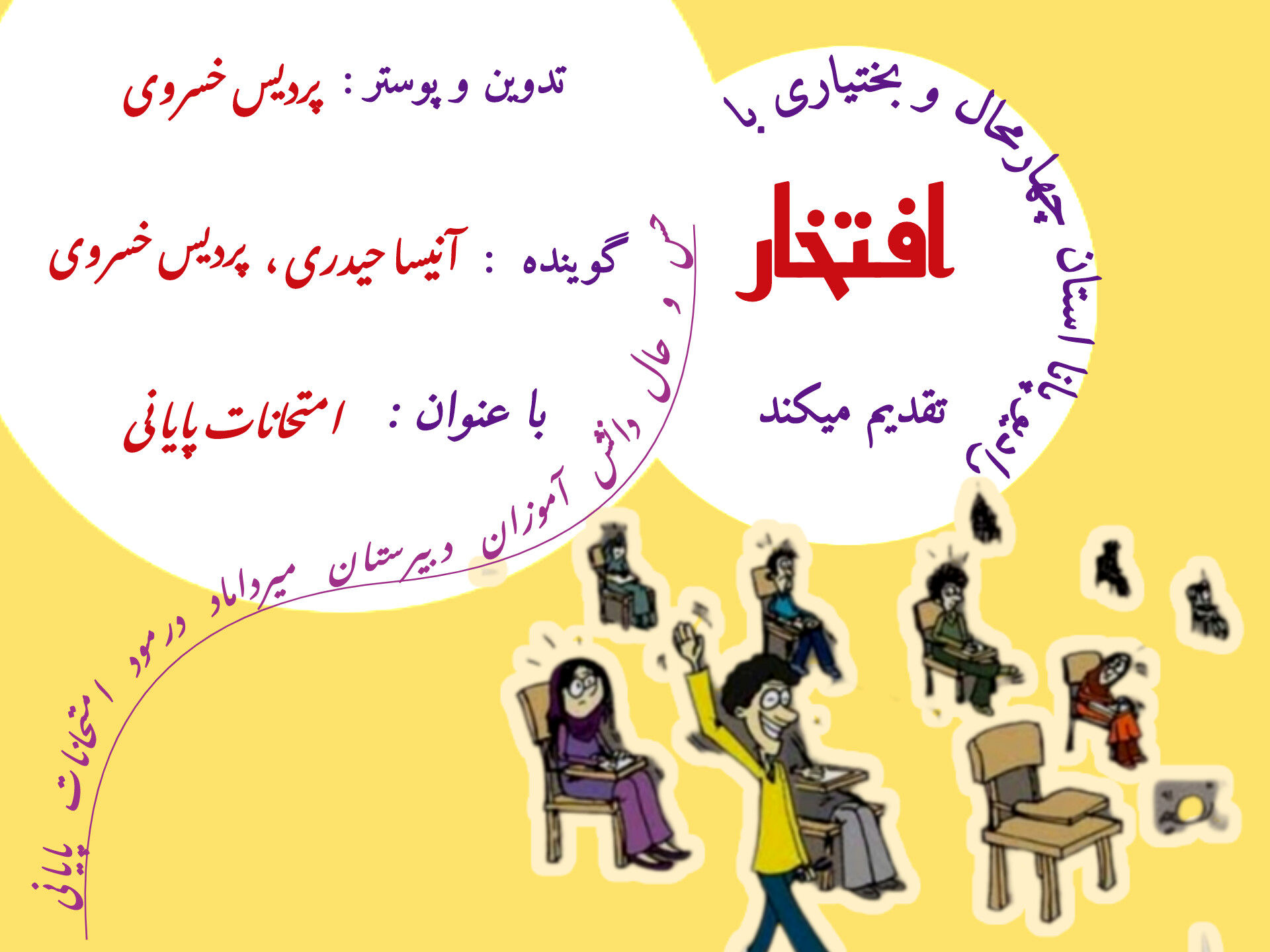 حس و حال دانش‌آموزان دبیرستان میرداماد با موضوع امتحانات