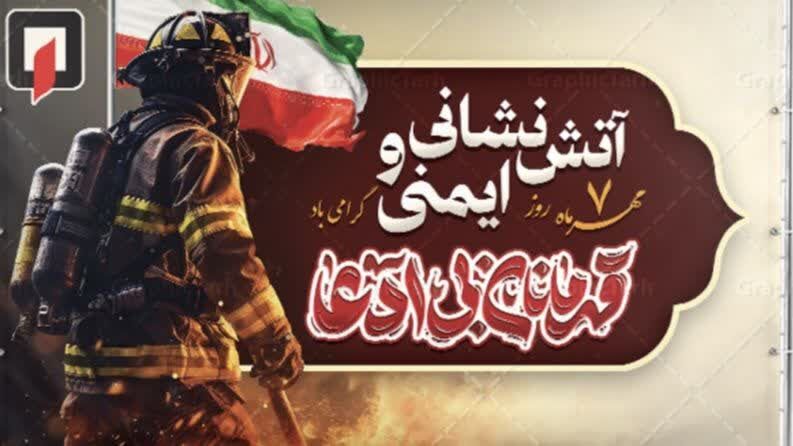 روز آتش‌نشانی و ایمنی؛ تجلیل از فداکاری و خدمتگزاری در دفاع از جان و مال مردم