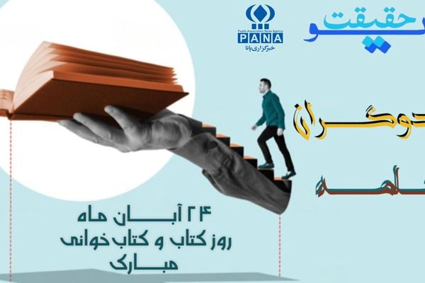 به‌مناسبت روز کتاب و کتاب‌خوانی