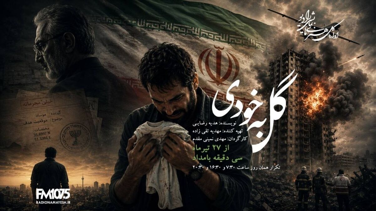 «گل به خودی» در رادیو نمایش؛ حقیقتی که پس از جنگ، زندگی یک مرد را ویران می‌کند