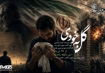 «گل به خودی» در رادیو نمایش؛ حقیقتی که پس از جنگ، زندگی یک مرد را ویران می‌کند