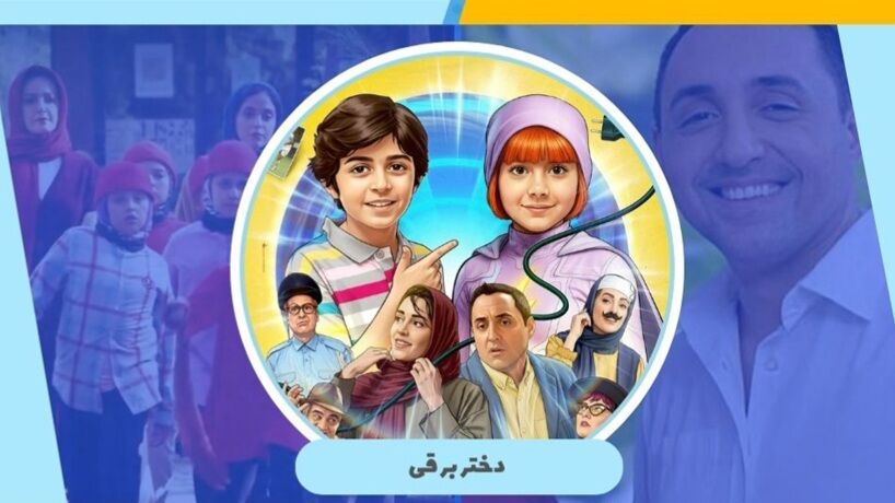 صدور پروانه حمایت وزارت آموزش و پرورش از فیلم‌های سینمایی کودکان و نوجوانان برای فیلم «دختر برقی»