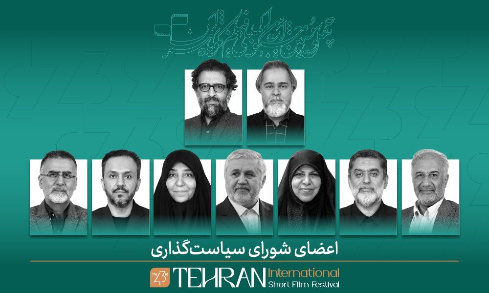 اعضای شورای سیاست‌گذاری چهل‌وسومین جشنواره بین‌المللی فیلم کوتاه تهران معرفی شدند