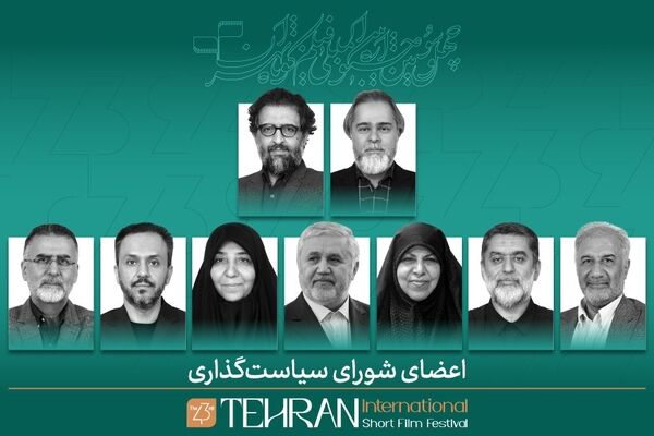 اعضای شورای سیاست‌گذاری چهل‌وسومین جشنواره بین‌المللی فیلم کوتاه تهران معرفی شدند