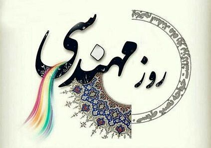 به بهانه روز مهندس 