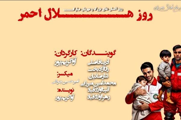 هلال احمر؛ نماد امید و انسانیت در روزهای سخت