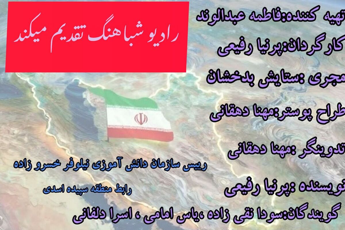 رادیو شباهنگ؛ تنگه هرمز