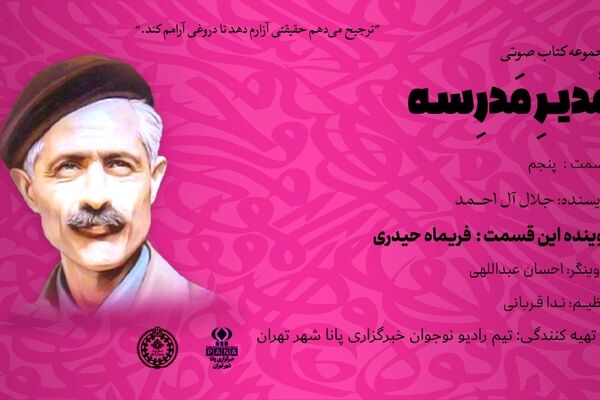 هیاهوی نیمکت های مدرسه؛ قسمت پنجم
