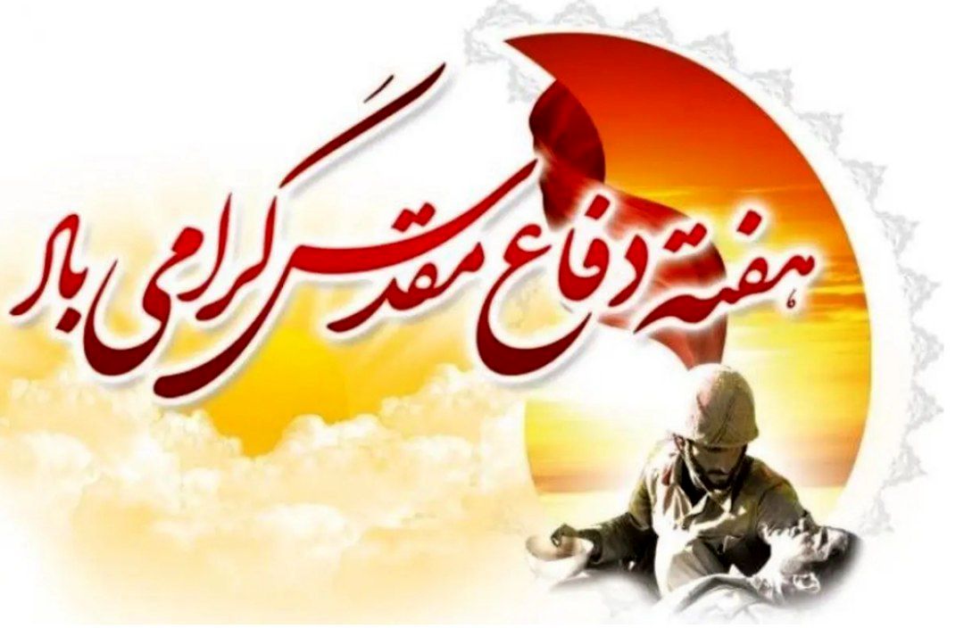 دفاع مقدس؛ مدرسه‌ای از ایثار، مقاومت و عزت ملی