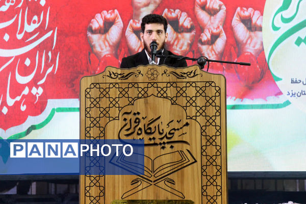 محفل قرآنی قاریان و حافظان قرآن استان یزد