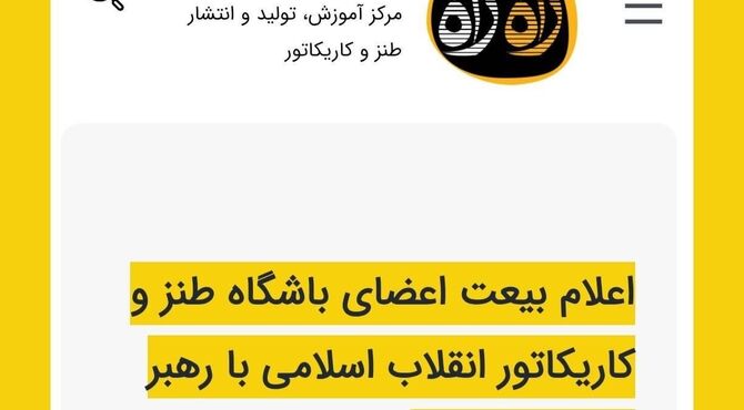 اعلام بیعت اعضای باشگاه طنز و کاریکاتور انقلاب اسلامی با رهبر سوم انقلاب
