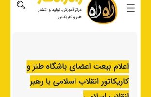اعلام بیعت اعضای باشگاه طنز و کاریکاتور انقلاب اسلامی با رهبر سوم انقلاب