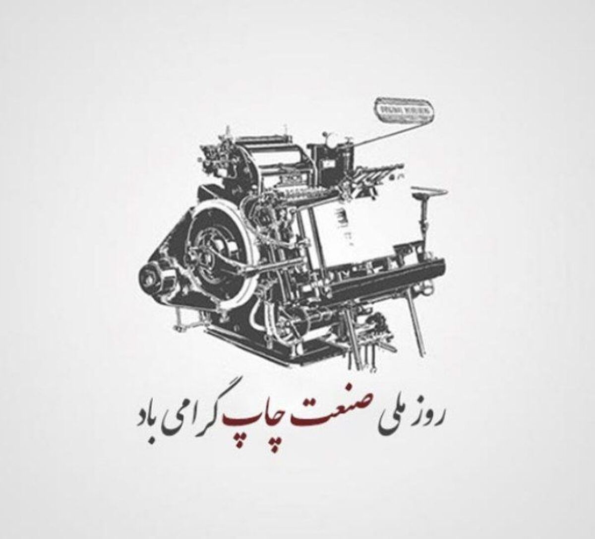 روز ملی صنعت چاپ؛ میراثی فرهنگی در خدمت آگاهی