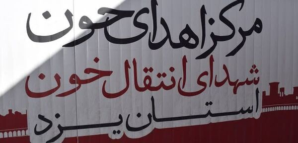 بازدید مدیر آموزش و پرورش بهاباد از پایگاه انتقال خون در بیمارستان حکیم بهابادی