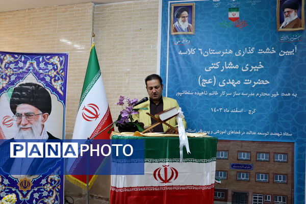 برگزاری آیین خشت‌گذاری هنرستان 6 کلاسه خیری ،مشارکتی حضرت مهدی (عج)در ناحیه 4 کرج
