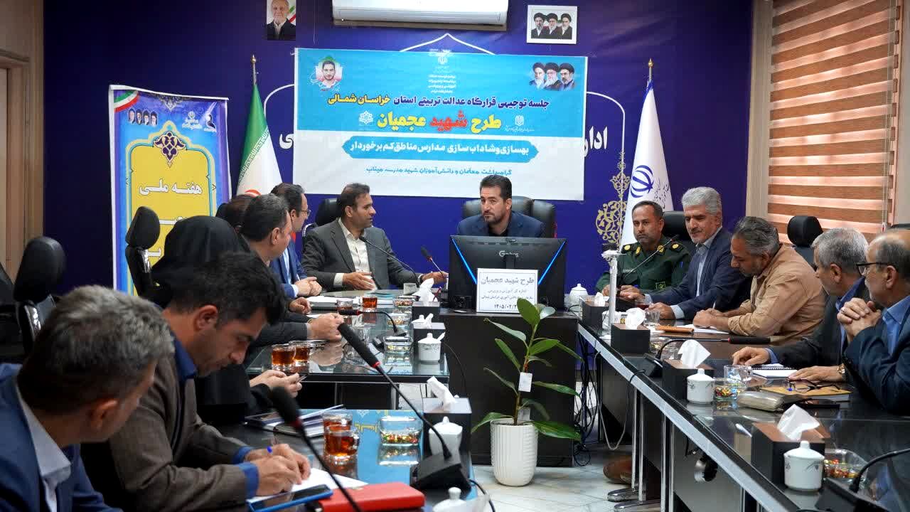 جلسه قرارگاه عدالت تربیتی با محوریت طرح شهید عجمیان در خراسان شمالی 