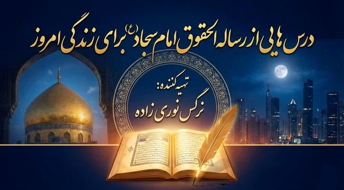 درس‌هایی از رساله الحقوق امام سجاد (ع) برای زندگی امروز