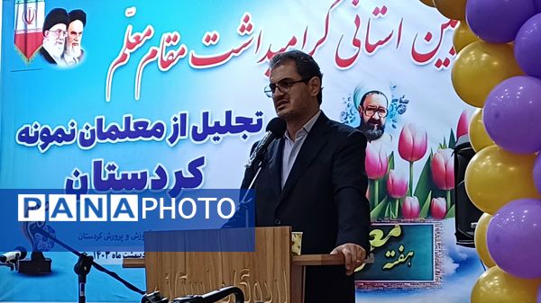  گرامیداشت مقام معلم و تجلیل از معلمان نمونه استان کردستان