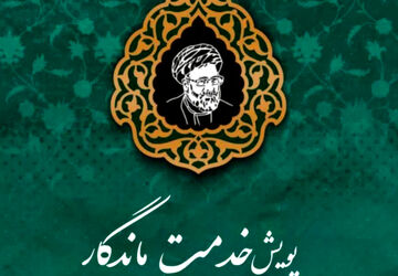 خبرنگاران پانا، همقدم با پویش خدمت