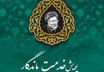 خبرنگاران پانا، همقدم با پویش خدمت