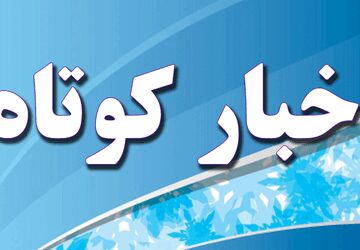  اخبار ناحیه ۲اصفهان در هفته‌ای که گذشت 