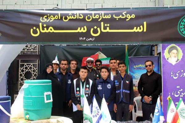 خدمت‌رسانی موکب‌ سازمان دانش‌آموزی استان سمنان به جاماندگان اربعین 