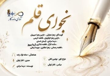 نجوای قلم