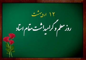 جدول پخش مستندهای برگزیده شبکه آموزش سیما به مناسبت هفته معلم