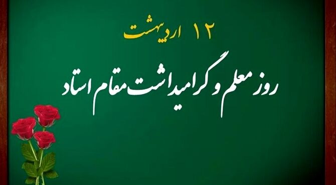 جدول پخش مستندهای برگزیده شبکه آموزش سیما به مناسبت هفته معلم