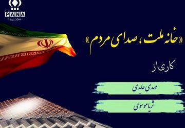 خانه ملت، صدای مردم