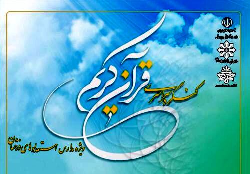کنگره سراسری قرآن کریم ویژه دانش‌آموزان سمپاد برگزار می‌شود