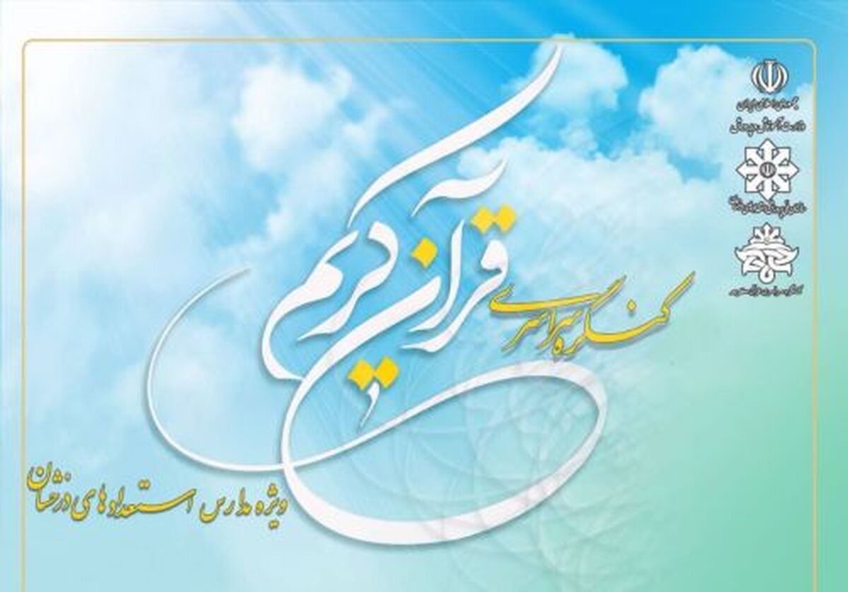 کنگره سراسری قرآن کریم ویژه دانش‌آموزان سمپاد برگزار می‌شود