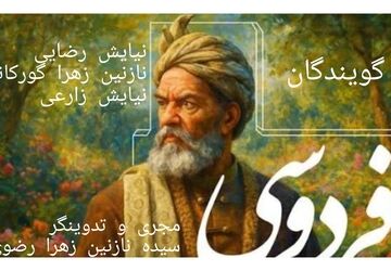 شاعری که فرهنگ ایران را زنده نگه داشت