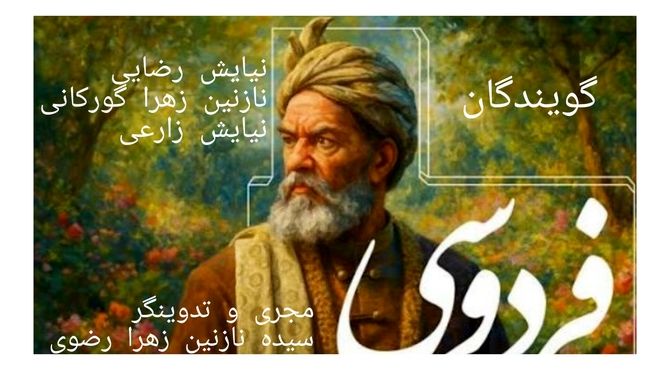 شاعری که فرهنگ ایران را زنده نگه داشت