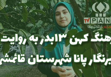 آیین باستانی ۱۳ بدر