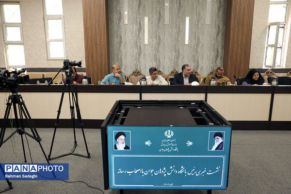 نشست خبری رئیس باشگاه دانش پژوهان جوان
