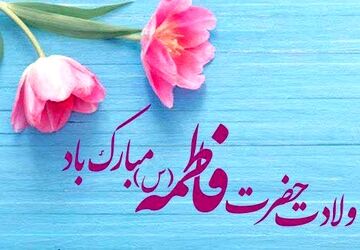ویژه‌‌ برنامه ولادت حضرت فاطمه زهرا(س) و گرامیداشت روز مادر