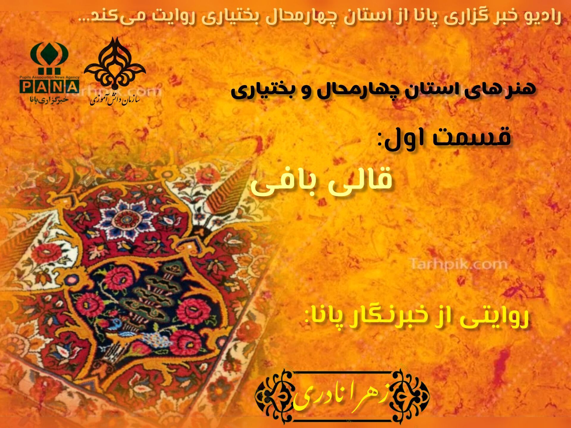 چالشتر؛ نبض رنگ در تار و پود فرش ایران