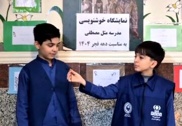 نمایشگاه خوشنویسی مدرسه مثل مصطفی به مناسبت دهه فجر